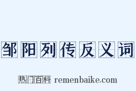 邹阳列传反义词是什么意思的图片
